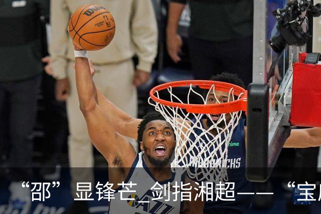 “邵”显锋芒 剑指湘超——“宝庆军团”如何破圈？
