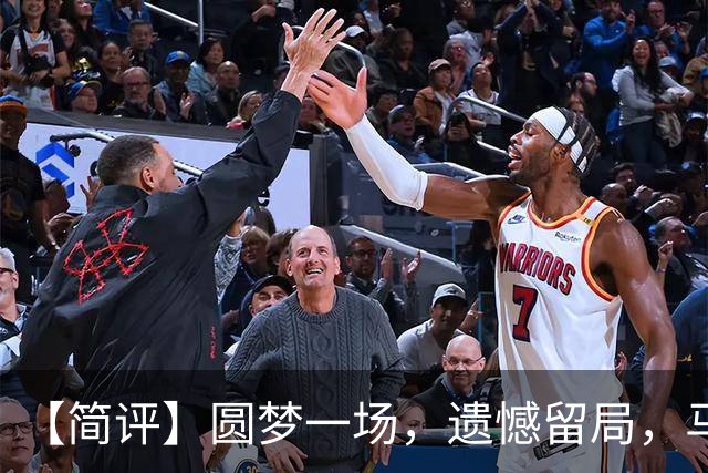 【简评】圆梦一场，遗憾留局，马宁结束世界杯裁判执法