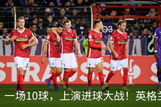 一场10球，上演进球大战！英格兰6比4战胜法国，拿到世界杯季军，萨卡帽子戏法，姆巴佩双响，冲击金靴！