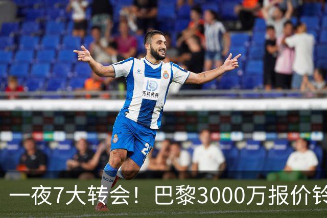 一夜7大转会！巴黎3000万报价铃木彩艳，尤文签下两大锋线强援！