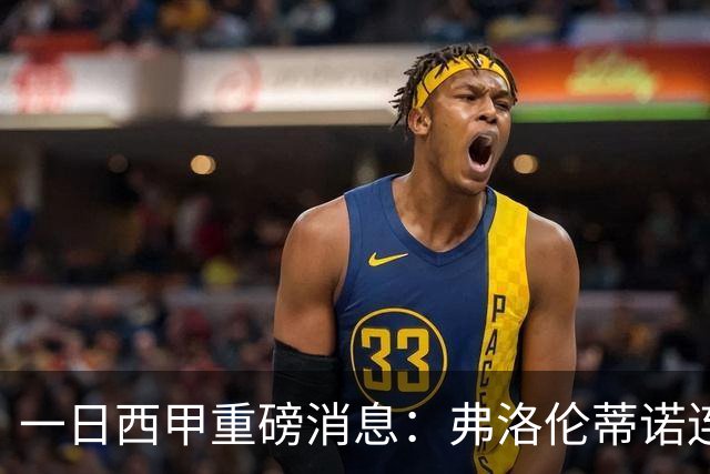 一日西甲重磅消息：弗洛伦蒂诺连任皇马主席，穆里尼奥即将重返伯纳乌