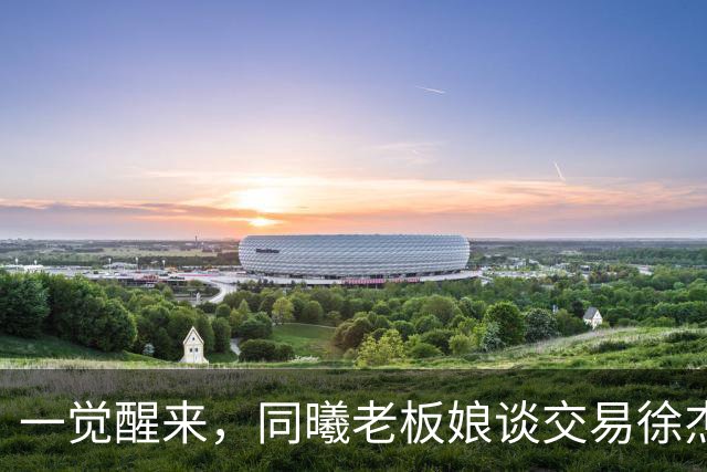 一觉醒来，同曦老板娘谈交易徐杰！宏远新帅有消息，朱芳雨蒙冤