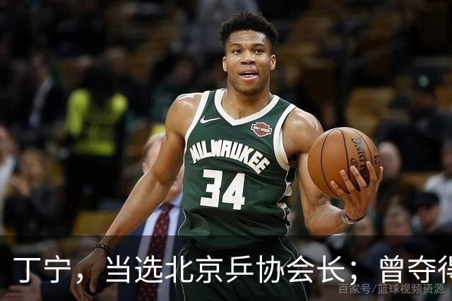丁宁，当选北京乒协会长；曾夺得21个世界冠军头衔，是乒乓球“大满贯”得主