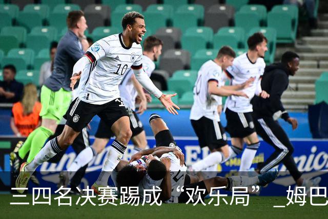 三四名决赛踢成“欢乐局” 姆巴佩单届世界杯10进球