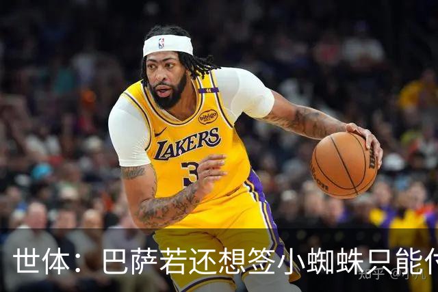世体：巴萨若还想签小蜘蛛只能付5亿欧解约金，马竞希望他留队