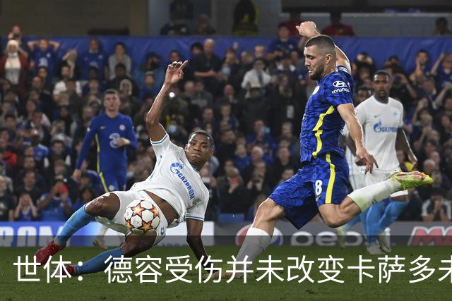 世体：德容受伤并未改变卡萨多未来，他依然被列入离队名单之中