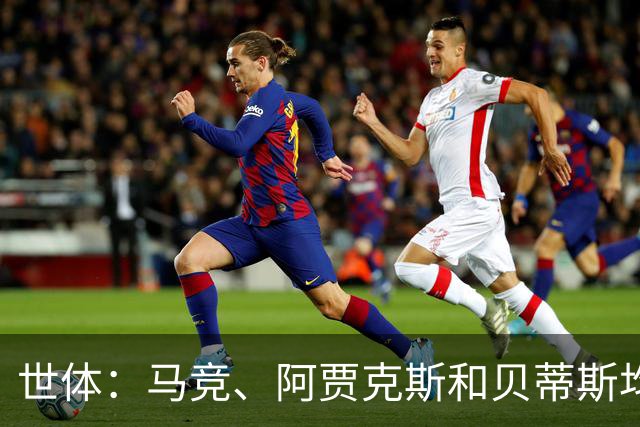 世体：马竞、阿贾克斯和贝蒂斯均有意免签前皇马中场塞巴略斯