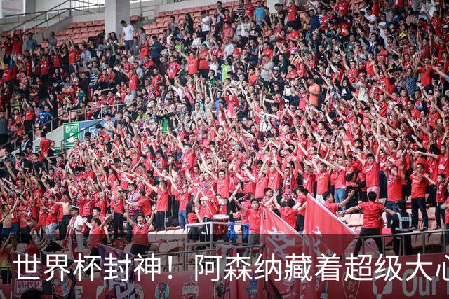 世界杯封神！阿森纳藏着超级大心脏！完美替代特罗萨德