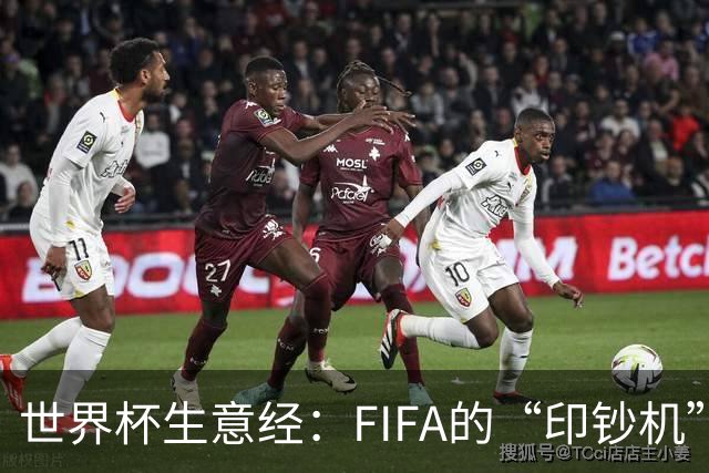 世界杯生意经：FIFA的“印钞机”