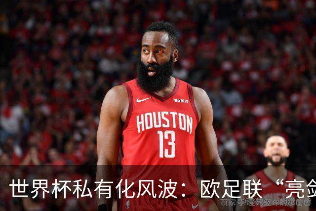 世界杯私有化风波：欧足联“亮剑”，南美足联为何静默？