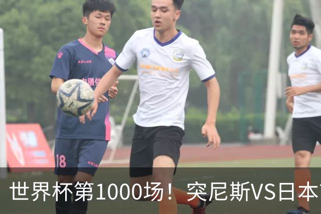 世界杯第1000场！突尼斯VS日本首发：伊东纯也汉尼拔先发