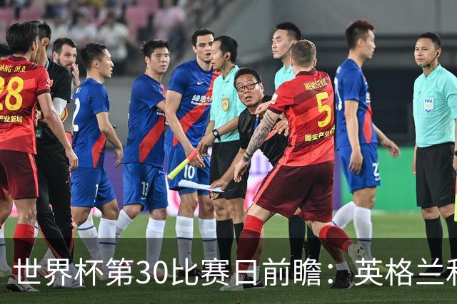 世界杯第30比赛日前瞻：英格兰和挪威鏖战边路，阿根廷要提升强度