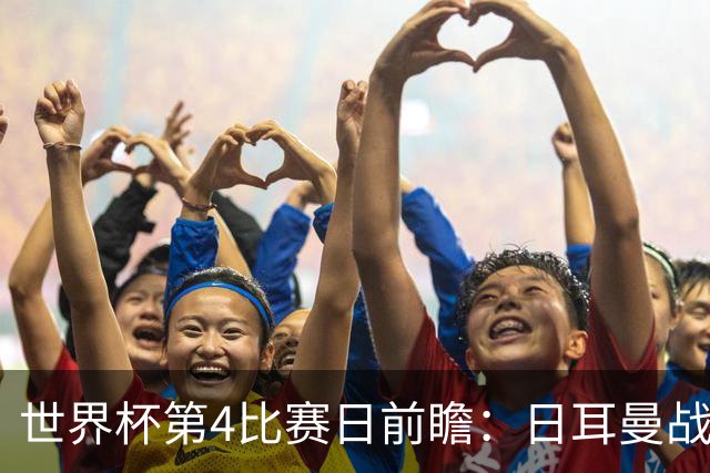 世界杯第4比赛日前瞻：日耳曼战车启动，蓝武士挑战橙衣军团