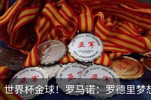 世界杯金球！罗马诺：罗德里梦想去皇马，但弗洛伦蒂诺对他不感冒