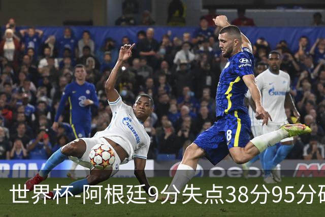世界杯-阿根廷9分失点38分95分破门 2-0奥地利提前出线
