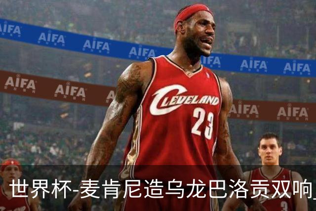 世界杯-麦肯尼造乌龙巴洛贡双响 美国4-1巴拉圭迎开门红