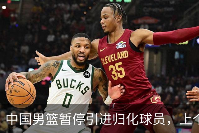 中国男篮暂停引进归化球员，上个奥运周期时曾成功归化了NBA球员李凯尔，并代表中国男篮出战了世界杯