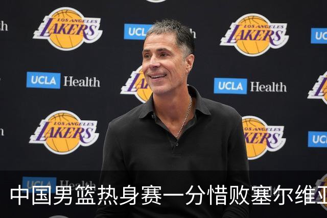 中国男篮热身赛一分惜败塞尔维亚KK FMP俱乐部队