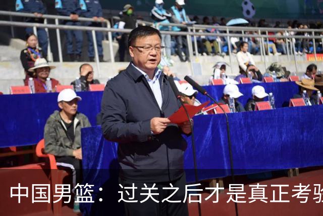 中国男篮：过关之后才是真正考验