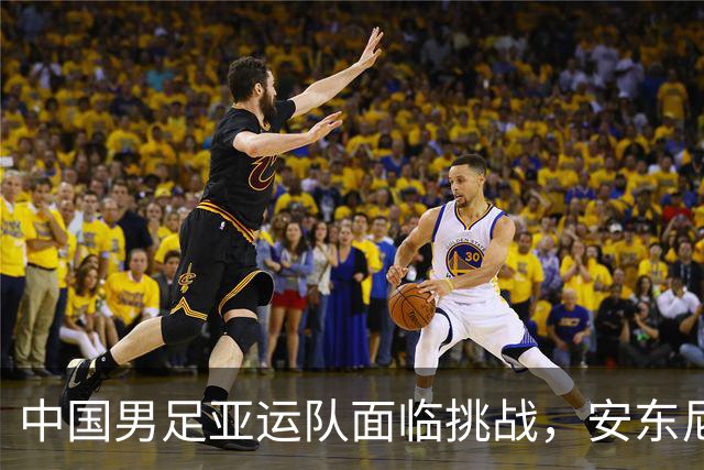 中国男足亚运队面临挑战，安东尼奥的从容应对让人信服