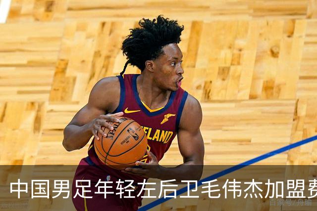 中国男足年轻左后卫毛伟杰加盟费耶诺德，首秀即绝杀引发热议