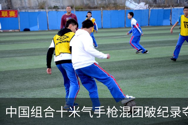 中国组合十米气手枪混团破纪录夺冠