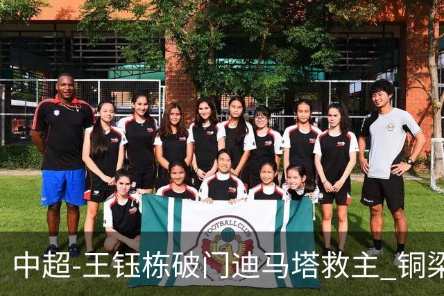 中超-王钰栋破门迪马塔救主 铜梁龙1-1战平浙江队