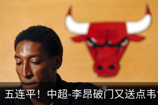 五连平！中超-李昂破门又送点韦世豪救主 蓉城1-1三镇