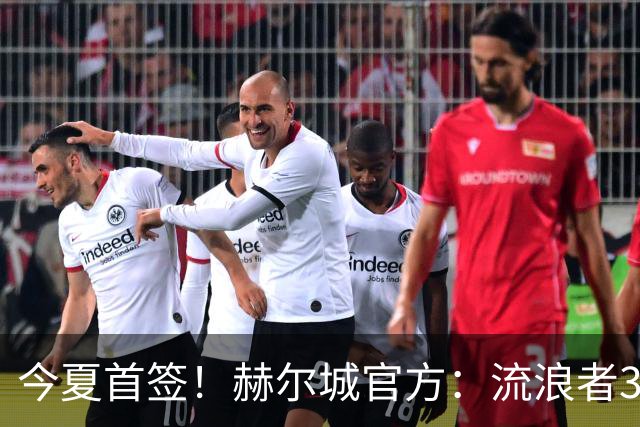 今夏首签！赫尔城官方：流浪者33岁门将巴特兰加盟，签下2+1合同