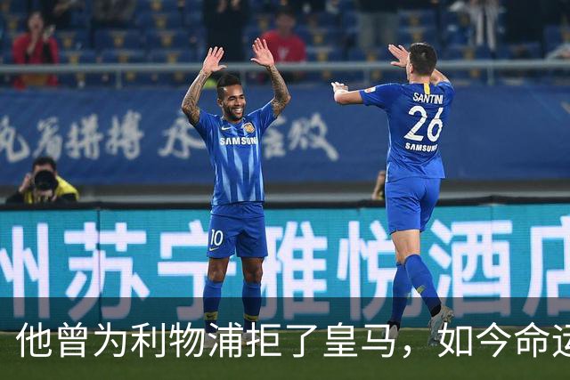 他曾为利物浦拒了皇马，如今命运翻转：一个电话改写的人生
