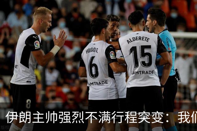 伊朗主帅强烈不满行程突变：我们是世界杯上最受压迫的球队