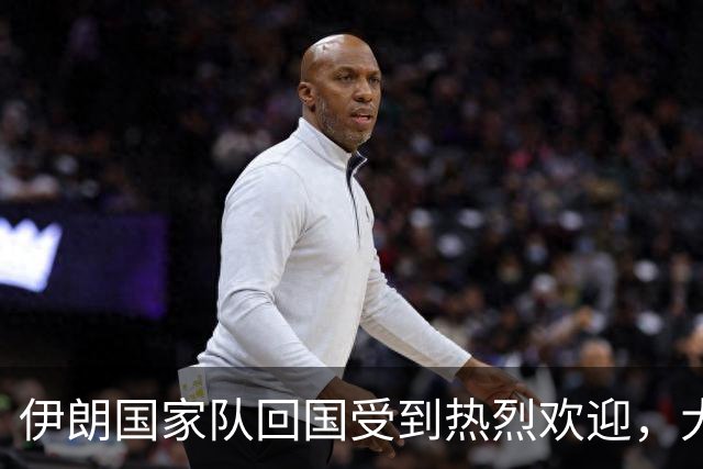 伊朗国家队回国受到热烈欢迎，大批球迷接机
