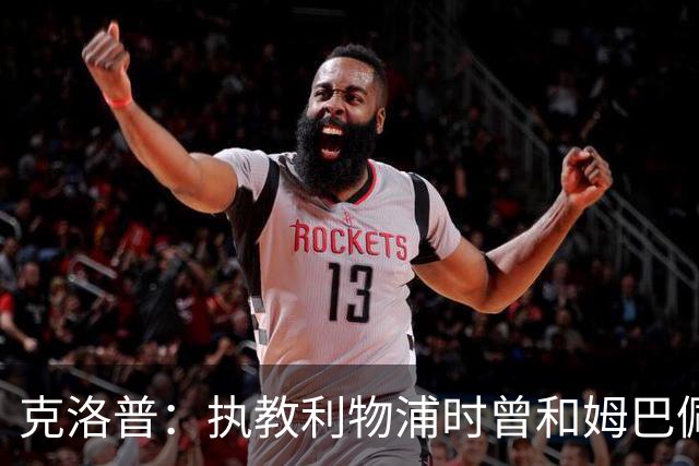 克洛普：执教利物浦时曾和姆巴佩谈得很顺利，结果他转头去了巴黎