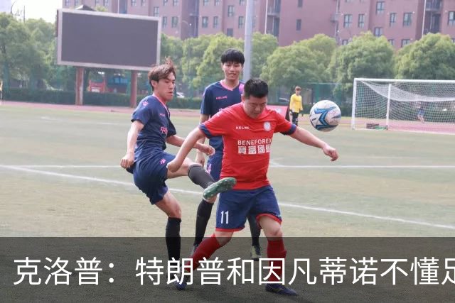 克洛普：特朗普和因凡蒂诺不懂足球 不该插手这项运动