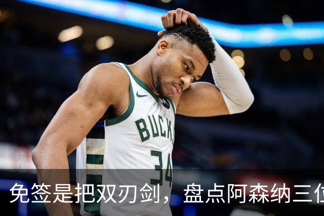 免签是把双刃剑，盘点阿森纳三位经典自由转会引援，成败差距悬殊