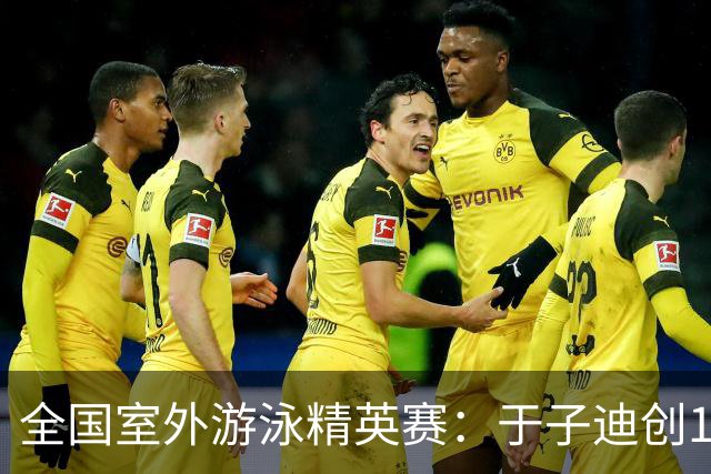 全国室外游泳精英赛：于子迪创100蝶个人最佳成绩