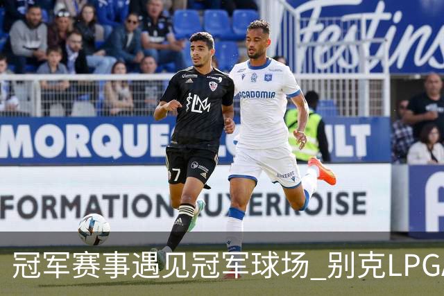 冠军赛事遇见冠军球场 别克LPGA锦标赛开启新篇章