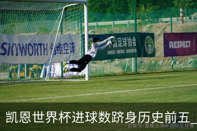 凯恩世界杯进球数跻身历史前五 全球射手榜超普斯卡什