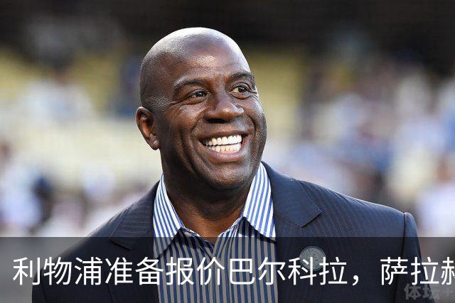 利物浦准备报价巴尔科拉，萨拉赫离队后锋线空缺亟待填补