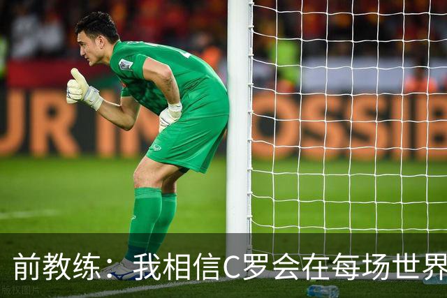 前教练：我相信C罗会在每场世界杯都首发出战，他渴望成世界冠军