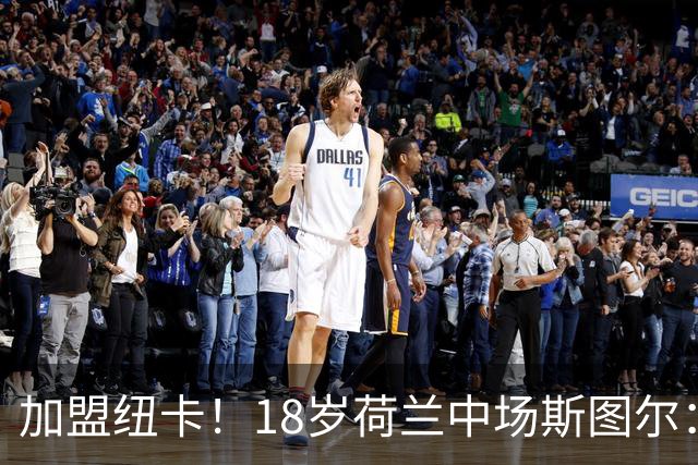 加盟纽卡！18岁荷兰中场斯图尔：很难拒绝纽卡的邀请 我喜欢控球