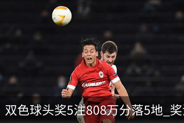 双色球头奖5注808万分落5地 奖池升至4.01亿
