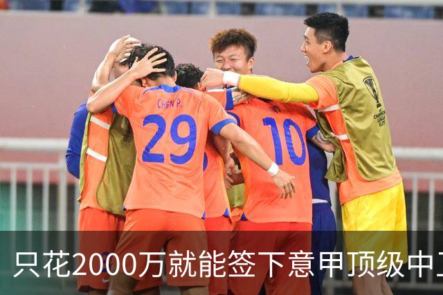 只花2000万就能签下意甲顶级中卫？利兹联正趁合同年抄底，尤文国米却在等他免费