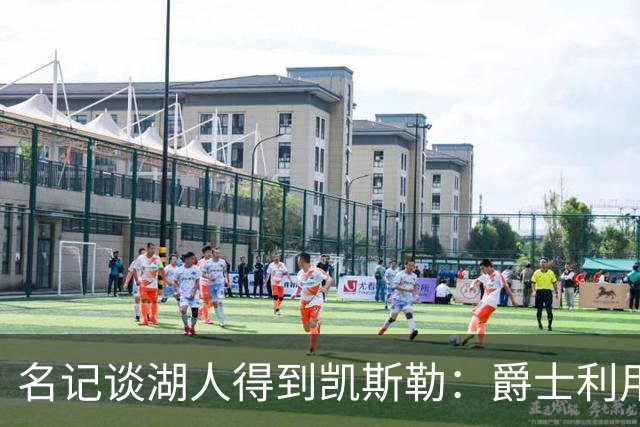 名记谈湖人得到凯斯勒：爵士利用湖人急切的心理狠敲了他们一笔