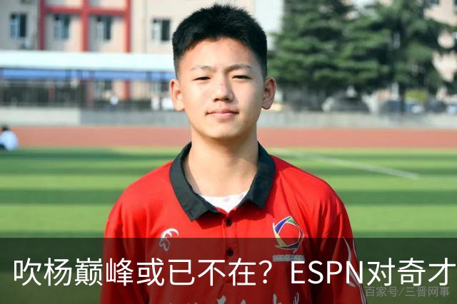 吹杨巅峰或已不在？ESPN对奇才4年2.12亿续约特雷·杨评级：D
