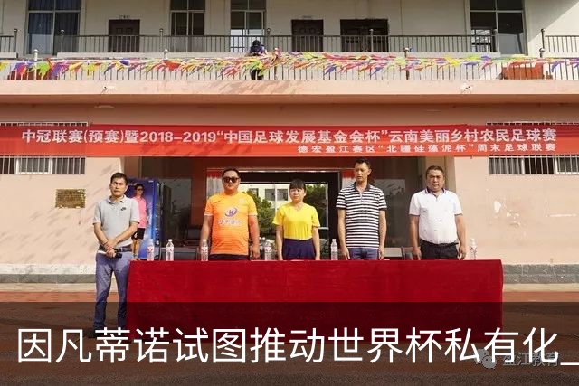 因凡蒂诺试图推动世界杯私有化 利益团体涉及特朗普家族