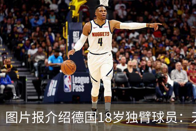 图片报介绍德国18岁独臂球员：天生残疾但无惧追梦，梦想进职业队