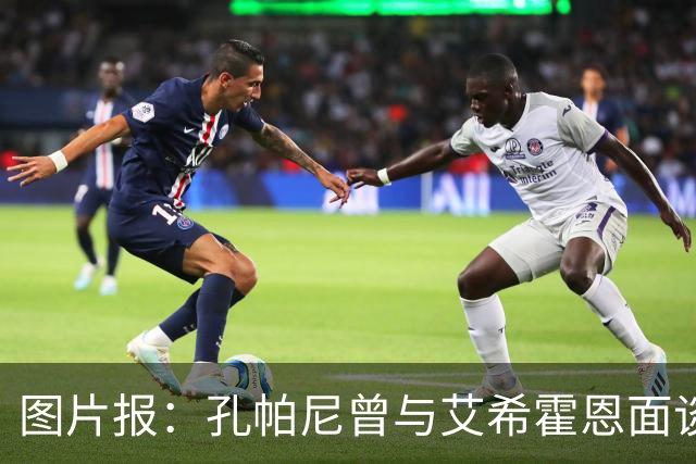 图片报：孔帕尼曾与艾希霍恩面谈，但拜仁监事会认为交易费用太高