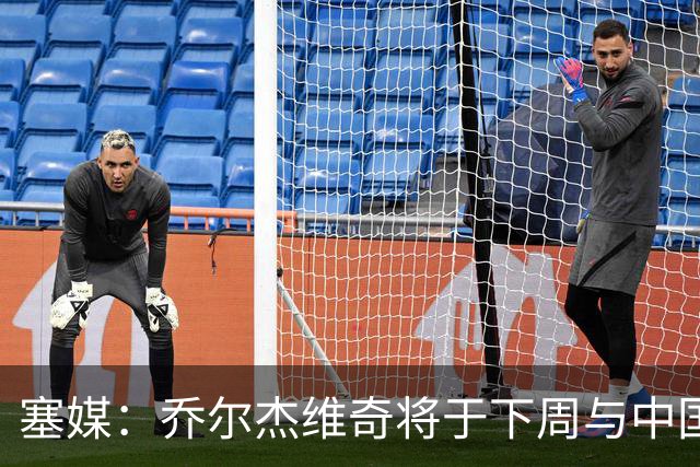 塞媒：乔尔杰维奇将于下周与中国篮协签约