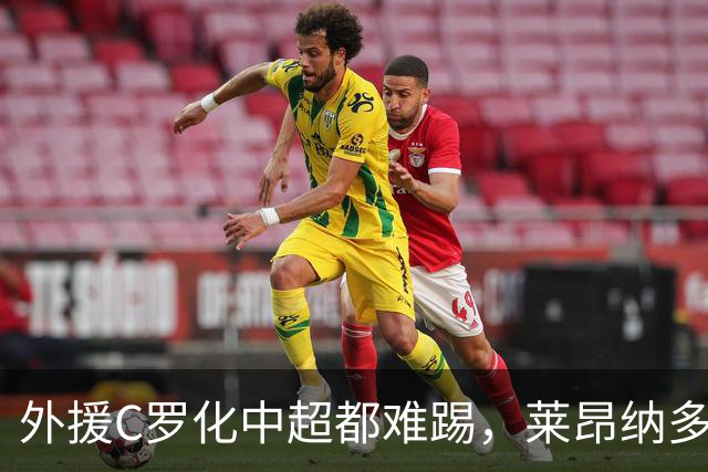 外援C罗化中超都难踢，莱昂纳多成上海海港最大难题